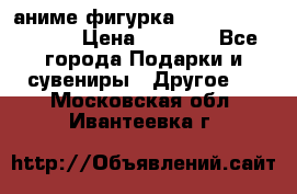 аниме фигурка “Attack On Titan“ › Цена ­ 6 500 - Все города Подарки и сувениры » Другое   . Московская обл.,Ивантеевка г.